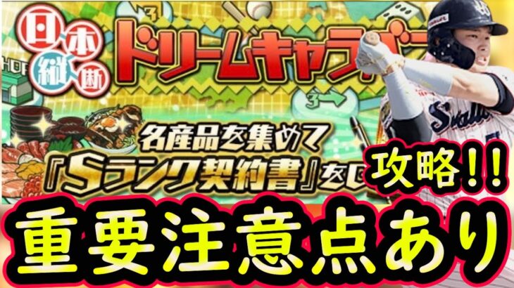 【プロスピA】ドリームキャラバン攻略！キャラバンBOXに関する注意点あり！久々の神イベント！【無課金講座＃２２５】