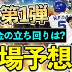 【プロスピA】超激アツOB第1弾登場予想！無課金がランキング走る場合の立ち回りも解説！