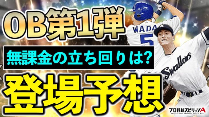 【プロスピA】超激アツOB第1弾登場予想！無課金がランキング走る場合の立ち回りも解説！