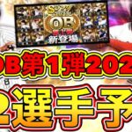 【プロスピA】OB第1弾12選手予想！今年は昨年以上に豪華になる？！ガチャは引くべき？！【プロ野球スピリッツA】