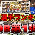 【プロスピA】OB第1弾当たり選手ランキング！豪華ラインナップで最強選手は誰？！ガチャや累計で引いた選手が使える？ランキングで獲得すべき選手は？（リアタイ目線）【プロ野球スピリッツA】