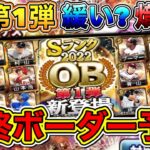 【プロスピA】OB第1弾ランキング最終ボーダー予想！熾烈?緩い?今からでも間に合うぞ！選択S契約書を獲得するにはどれくらいエナジー必要？【プロ野球スピリッツA】【熱闘スタジアム2022】