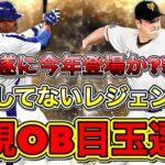 【プロスピA】完全新規のOB最強選手が遂に今年登場？！まだ実装されてない2022OBで登場濃厚な新規目玉OB選手まとめてみた！（セリーグ編）【プロ野球スピリッツA】【OB第1弾ダルビッシュセレクション