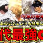 【プロスピA】今年登場しそうな歴代最強OB選手！過去に実装されたあのレジェンド達が今年再び登場濃厚？！（セリーグ編）【プロ野球スピリッツA】【ダルビッシュセレクション】OB第1弾第2弾第3弾2022