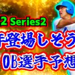 【プロスピA】OB登場間近！今年登場しそうなOB選手達を予想したら豪華すぎた！