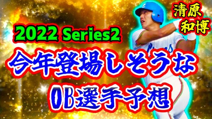 【プロスピA】OB登場間近！今年登場しそうなOB選手達を予想したら豪華すぎた！