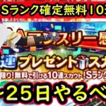 【プロスピA】Sランク選手確定無料１０連来る！１９日～やるべき事＆イベントガチャ予想【プロ野球スピリッツA】