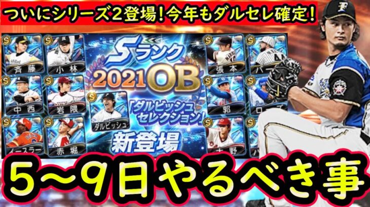 【プロスピA】ついにシリーズ２が登場！WS＆覚醒の登場も！？５日～やるべき事＆イベントガチャ予想【プロ野球スピリッツA】