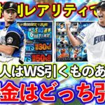 【プロスピA】WSとダルビッシュセレクションどっちを引くべき？WSはスルーするべきなのか？