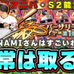 アニバーサリープレイヤー(アニバ)選手の能力が判明！KONAMIさんすごいわ！柳田悠岐・坂本勇人・山田哲人・杉本裕太郎 シリーズ2解禁 浅村栄斗・牧秀悟選手が弱体化？【プロスピA】