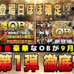 今年もOBの季節到来‼︎ 第1弾は登場日確定⁉︎ 昨年に匹敵する豪華ラインナップ予想‼︎【プロスピA】