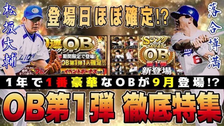 今年もOBの季節到来‼︎ 第1弾は登場日確定⁉︎ 昨年に匹敵する豪華ラインナップ予想‼︎【プロスピA】