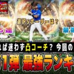 OB第1弾で獲得したら半年安泰⁉︎ A確定でボーダー動く⁉︎ 単発15連に夢はある。 【プロスピA】