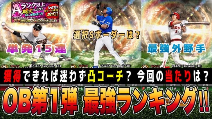 OB第1弾で獲得したら半年安泰⁉︎ A確定でボーダー動く⁉︎ 単発15連に夢はある。 【プロスピA】