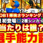 遂に開幕‼︎OB第1弾全選手徹底評価‼︎ ランキングはリアタイリーグ強さランキングで発表！引くべきかどうか等も全て話します！【プロスピA】【プロ野球スピリッツA】