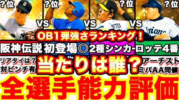 遂に開幕‼︎OB第1弾全選手徹底評価‼︎ ランキングはリアタイリーグ強さランキングで発表！引くべきかどうか等も全て話します！【プロスピA】【プロ野球スピリッツA】