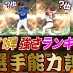 本当に“育成すべき”選手は誰？OB第1弾12選手能力徹底評価！さらにリーグ、リアタイ総合強さランキング！最強選手多数！【プロスピA】【OBセレクション第1弾】