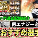 【OB第1弾】1〇〇〇エナジー使っても獲るべきは？前回ランキングボーダー&消費エナジー紹介/【プロスピA】【フォルテ】#606