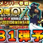 OB第1弾選手予想！超豪華なメンバーは登場するのか…27日にメンテナンスがあります。ガチャ内容・ランキングについて、落合博満・王貞治・松坂大輔・鳥谷敬・ブーマーなど最強OB選手がいます【プロスピA】