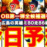 【プロスピA】今日更新予想‼︎OB第1弾は超豪華か⁈12球団ガチ予想‼︎イベント予想や過去登場選手も全てまとめてます！