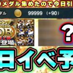 明日イベント予想！OB第1弾はいつ開催する？○○の日が濃厚…ドリームキャラバン99999メダル集めたので今日引く！マンスリー感謝祭 無料10連がヤバい…【プロスピA】