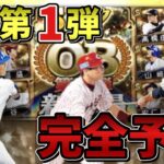 【プロスピA】今年ももうこの時期です！登場日も確定！最強選手が揃うOB第1弾登場選手予想！