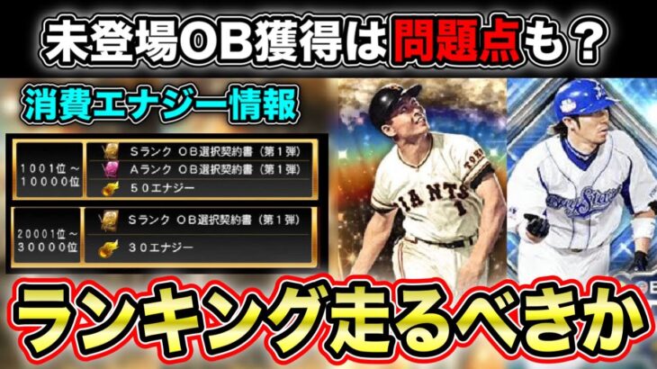 【ランキング】何エナジー必要？OB1弾選手獲得すべきか他の強選手&ガチャと比較しつつ解説【プロスピA】【フォルテ】#608