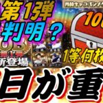 明日OB1弾登場日判明？明日イベント予想！さらにキャラバンBOX1000連でまさかの結果に⁈最後に契約書開封！【プロスピA】【ドリームキャラバン】【OB第1弾】【無課金の大勝負】