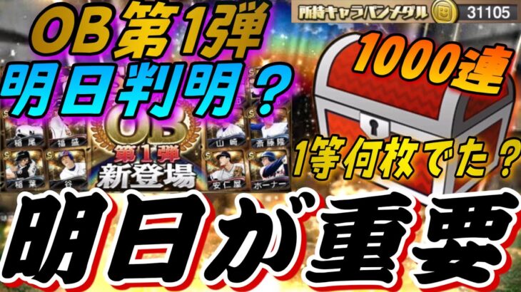 明日OB1弾登場日判明？明日イベント予想！さらにキャラバンBOX1000連でまさかの結果に⁈最後に契約書開封！【プロスピA】【ドリームキャラバン】【OB第1弾】【無課金の大勝負】