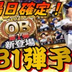 OB第1弾登場確定⁉︎今年も超豪華？OB1弾登場選手予想！（セリーグ編）ランキングにかかるエナジー数などOB1について弾徹底解説！【プロスピA】【OBセレクション】