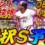 激アツラインナップ！OB第1弾Sランク選択契約書ボーダー予想！エナジーはどのくらいかかる？効率の良いイベントの進め方は？熱闘スタジアム徹底攻略！【プロスピA】【OBセレクション第1弾】