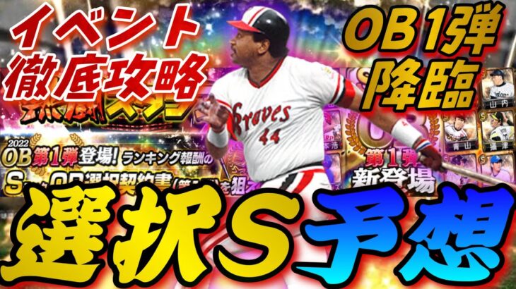 激アツラインナップ！OB第1弾Sランク選択契約書ボーダー予想！エナジーはどのくらいかかる？効率の良いイベントの進め方は？熱闘スタジアム徹底攻略！【プロスピA】【OBセレクション第1弾】