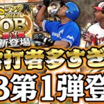 新規OBだらけ！ブーマーやウッズなど超豪華な右打者が多すぎるOB第1弾が登場！確定外から最後にまさかの展開が…！【プロスピA】【プロ野球スピリッツA】