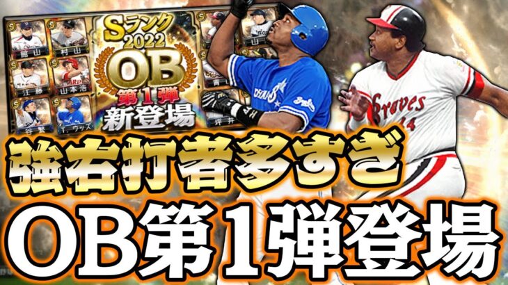 新規OBだらけ！ブーマーやウッズなど超豪華な右打者が多すぎるOB第1弾が登場！確定外から最後にまさかの展開が…！【プロスピA】【プロ野球スピリッツA】