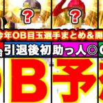 【プロスピA】今年のOB目玉選手予想‼︎あの最強選手が⁈ダルセレや開催日もOBについて全てまとめます！