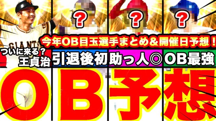 【プロスピA】今年のOB目玉選手予想‼︎あの最強選手が⁈ダルセレや開催日もOBについて全てまとめます！