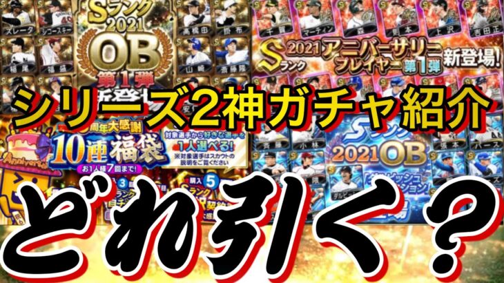 ダルセレ、OB、アニバ、選択契約書など目玉ガチャ多数⁉︎今年の神ガチャ紹介！無課金はどのガチャを引くべき？エナジーはどのくらい必要？Siri2ガチャ戦略徹底解説！【プロスピA】【エナジー戦略】