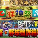 球神祭の報酬が無課金に熱い‼︎ 参加すべきは方は？開催までにOB・WSの登場は？【プロスピA】