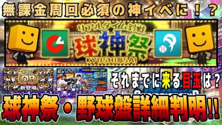 球神祭の報酬が無課金に熱い‼︎ 参加すべきは方は？開催までにOB・WSの登場は？【プロスピA】