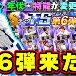 TS第6弾・プロスピ応援団が登場！TSシリーズ初登場選手も！開幕30連で狙う！阿部慎之助・福留孝介・秋山翔吾・青木宣親・大田泰示・北川博敏・薮田和樹(概要欄説明)・涌井秀章選手【プロスピA】