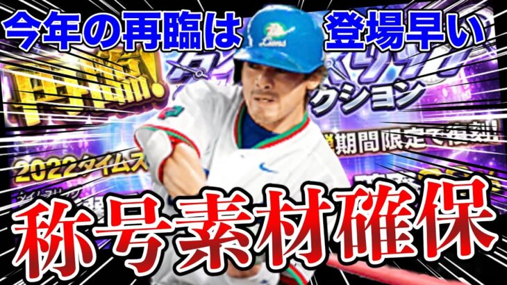 今年のTS再臨早くね？とりあえず松井稼頭央のためにガチャ引いて称号素材確保します！【プロスピA】【西武純正】