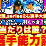 覚醒取るべきは誰⁇WS引くべき？series2選手能力変更は⁇全更新解説まとめ！【プロスピA】【プロ野球スピリッツA】ローテーションチャレンジャー、ワールドスター、右翼手全選手徹底評価ランキング