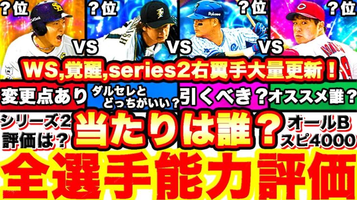 覚醒取るべきは誰⁇WS引くべき？series2選手能力変更は⁇全更新解説まとめ！【プロスピA】【プロ野球スピリッツA】ローテーションチャレンジャー、ワールドスター、右翼手全選手徹底評価ランキング