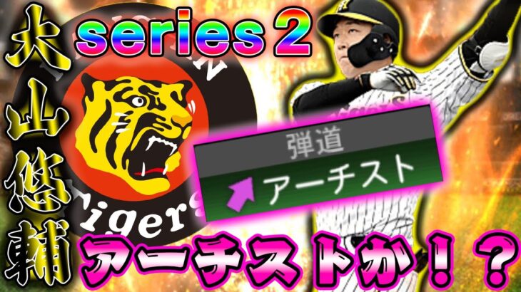 マジで期待してる！リアルで打球が綺麗な大山悠輔の弾道はもうアーチストでいいでしょ！！