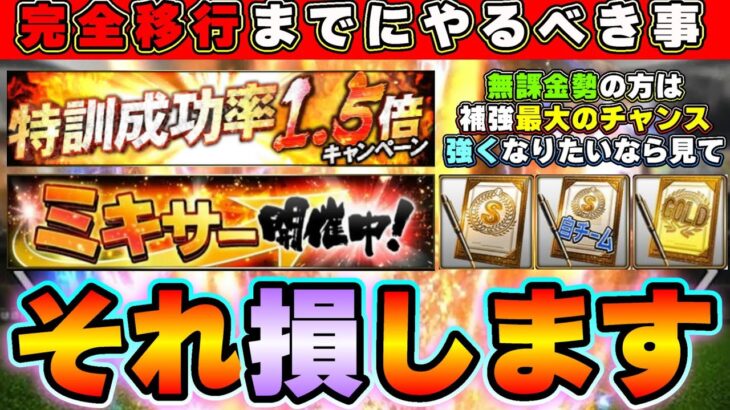 特訓1.5倍来た！完全移行までにやるべき事！契約書・ミキサーに関して注意ポイントがあります。無課金勢は補強のチャンス！やらないと損します…【プロスピA】