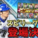 10/7今年もスピリーグ監督ガチャ登場決定！！！アーチスト広角多村仁登場！？ガチャ形式、登場選手能力など徹底解説！！！【プロスピA】