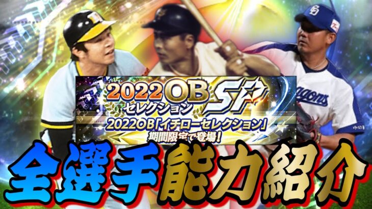 イチローセレクション全12選手能力紹介！査定年変更されて強化される選手多数⁈過去Siri持ってても引く価値あり⁉︎イチローセレ予想！【プロスピA】【イチローセレクション】【プロスピA7周年】