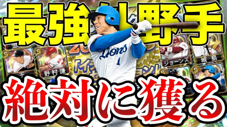 当然秋山幸二1点狙い！ついに登場したイチローセレクション、秋山幸二は何がなんでも欲しいので絶対獲得します。【プロスピA】【西武純正】