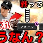 村山投手のこの2球種、戦ったみた結果…【プロスピＡ】