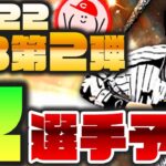 【2022 OB第2弾予想 セ】OB第2弾セリーグの選手を予想!! イチセレを見て全面的に考え直しました【プロスピA】かーぴCHANNEL No.1136